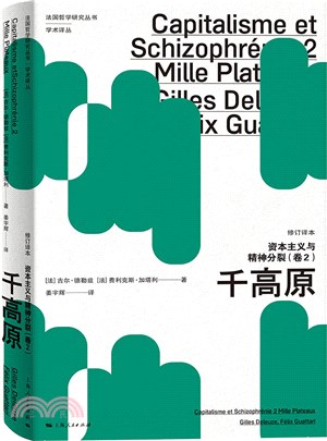 資本主義與精神分裂‧卷2：千高原(修訂譯本)（簡體書）