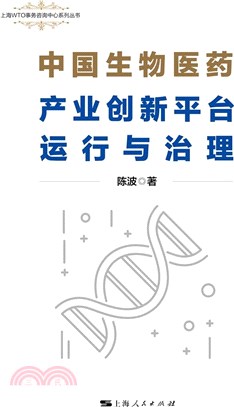 中國生物醫藥產業創新平臺運行與治理（簡體書）