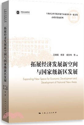 拓展經濟發展新空間與國家級新區發展（簡體書）