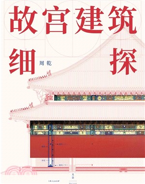 故宮建築細探（簡體書）