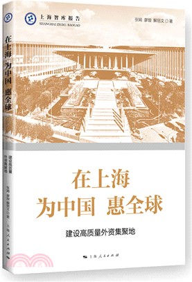 上海智庫報告：在上海 為中國 惠全球（簡體書）