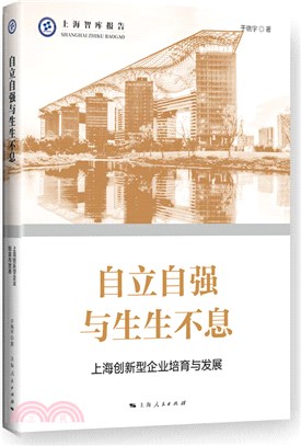 上海智庫報告：自立自強與生生不息（簡體書）