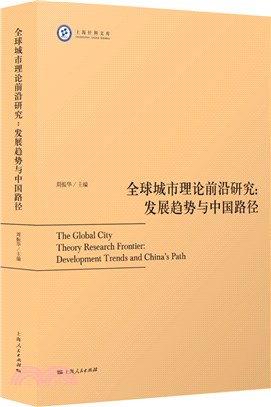 全球城市理論前沿研究：發展趨勢與中國路徑（簡體書）