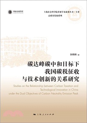 碳達峰碳中和目標下我國碳稅徵收與技術創新的關係研究（簡體書）