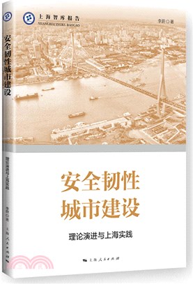 上海智庫報告：安全韌性城市建設（簡體書）
