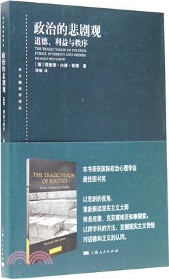 政治的悲劇觀：道德、利益與秩序（簡體書）