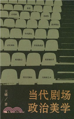 當代劇場政治美學（簡體書）