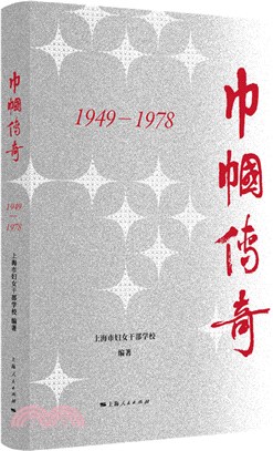 巾幗傳奇1949-1978（簡體書）