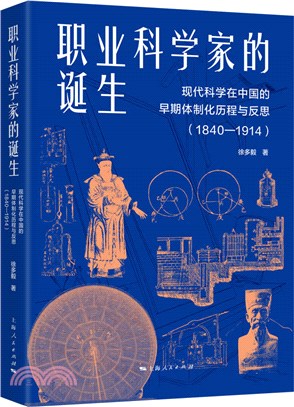 職業科學家的誕生：現代科學在中國的早期體制化歷程與反思1840-1914（簡體書）