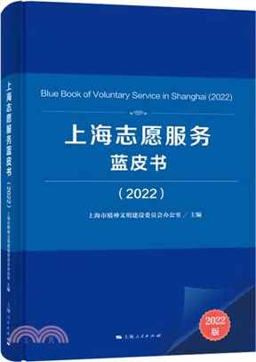 上海志願服務藍皮書(2022)（簡體書）