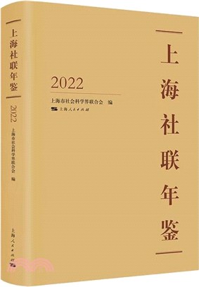 上海社聯年鑒2022（簡體書）