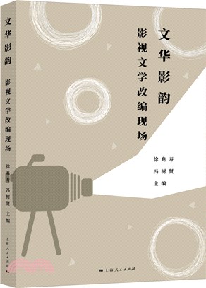 文華影韻：影視文學改編現場（簡體書）