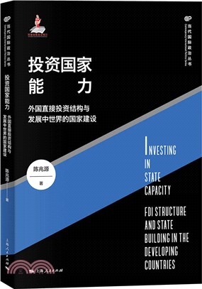 投資國家能力：外國直接投資結構與發展中世界的國家建設（簡體書）