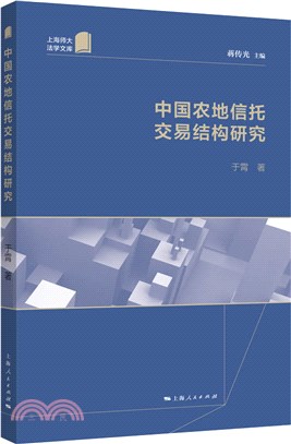 中國農地信託交易結構研究（簡體書）