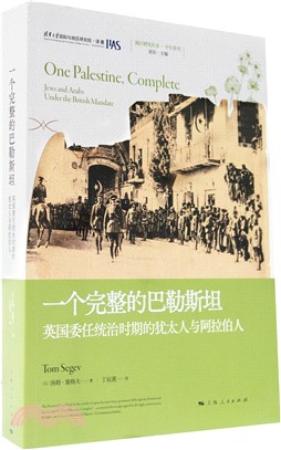 一個完整的巴勒斯坦：英國委任統治時期的猶太人與阿拉伯人（簡體書）