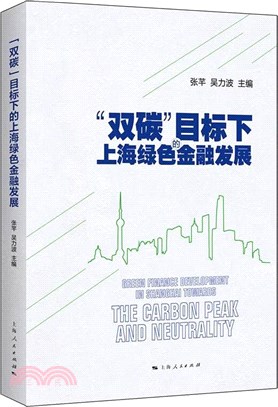 “雙碳”目標下的上海綠色金融發展（簡體書）