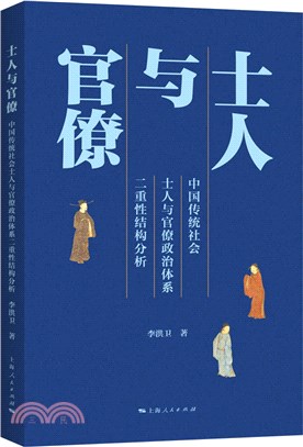 士人與官僚：中國傳統社會士人與官僚政治體系二重性結構分析（簡體書）