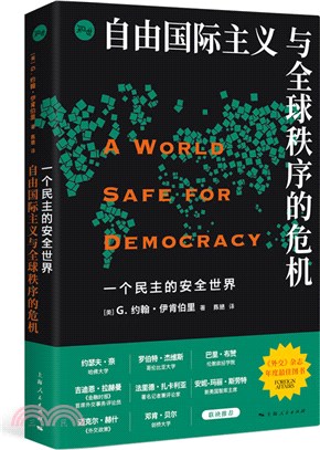 一個民主的安全世界：自由國際主義與全球秩序的危機（簡體書）
