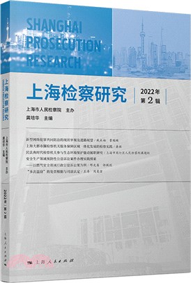 上海檢察研究(2022年第2輯)（簡體書）