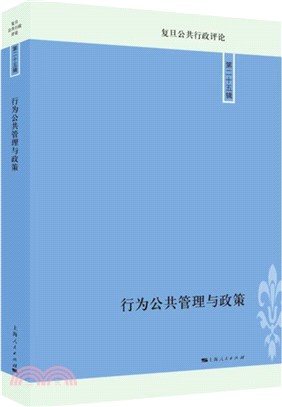 行為公共管理與政策（簡體書）