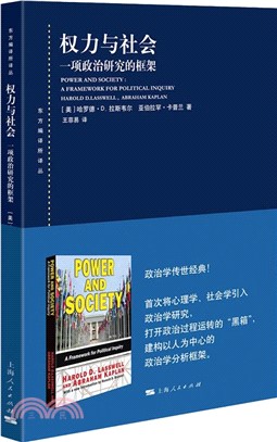 權力與社會：一項政治研究的框架（簡體書）