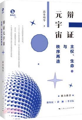 辯證元宇宙：主權、生命與秩序再造（簡體書）