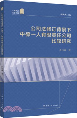 公司法修訂背景下中德一人有限責任公司比較研究（簡體書）