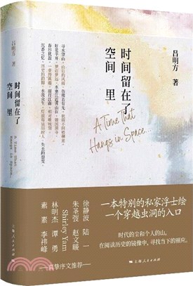 時間留在了空間裡（簡體書）