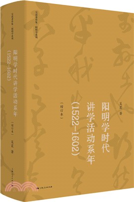 陽明學時代講學活動系年1522-1602(增訂本)（簡體書）