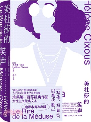 美杜莎的笑聲(精)（簡體書）