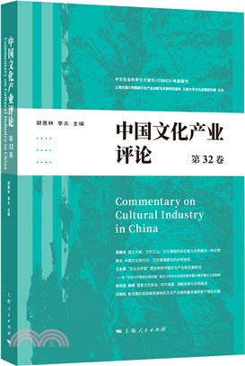 中國文化產業評論(第32卷)（簡體書）