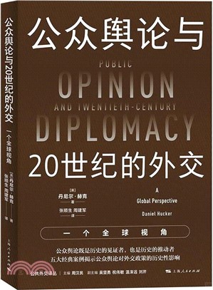 公眾輿論與20世紀的外交：一個全球視角（簡體書）
