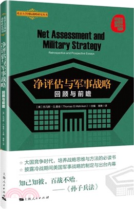 凈評估與軍事戰略：回顧與前瞻（簡體書）