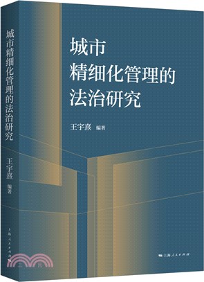 城市精細化管理的法治研究（簡體書）