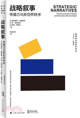 戰略敘事：傳播力與新世界秩序（簡體書）