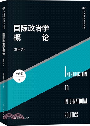 國際政治學概論(第六版)（簡體書）