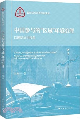 中國參與的“區域”環境治理：以國際法為視角（簡體書）