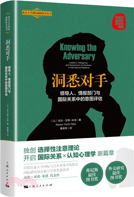 洞悉對手：領導人情報部門與國際關係中的意圖評估（簡體書）