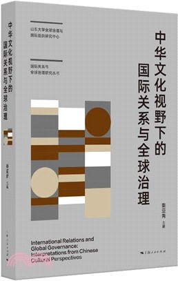 中華文化視野下的國際關係與全球治理（簡體書）