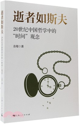 逝者如斯夫：20世紀中國哲學中的“時間”觀念（簡體書）