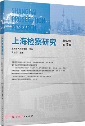 上海檢察研究(2022年第3輯)（簡體書）
