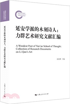 延安學派的木刻詩人：力群藝術研究文獻彙編（簡體書）