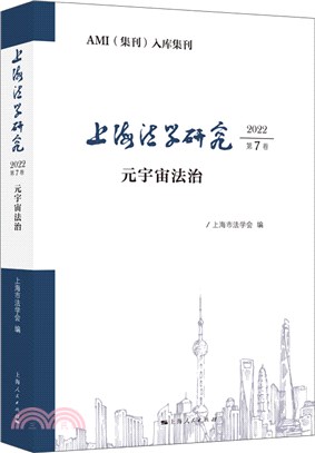 上海法學研究(2022第7卷：元宇宙法治（簡體書）