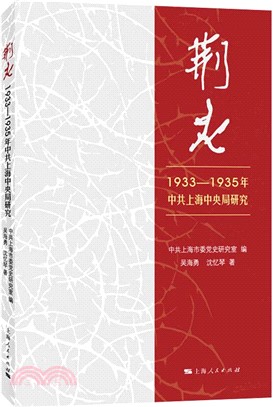 荊火：1933-1935年中共上海中央局研究（簡體書）