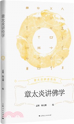 章太炎講佛學（簡體書）