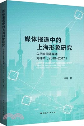 媒體報道中的上海形象研究：以四家國外媒體為樣本2010-2017（簡體書）