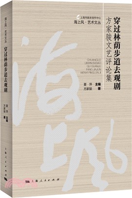 穿過林蔭步道去觀劇：方家駿文藝評論集（簡體書）