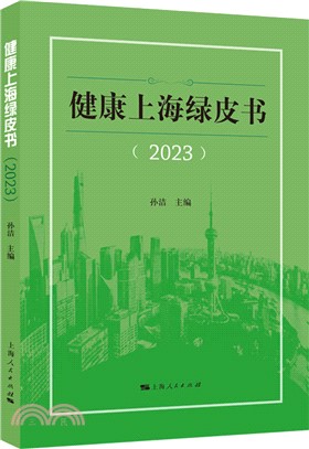 健康上海綠皮書(2023)（簡體書）