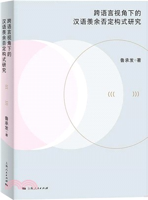 跨語言視角下的漢語羨餘否定構式研究（簡體書）