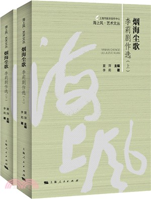 煙海塵歌：李莉劇作選(全2冊)（簡體書）